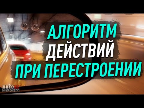 Видео: При перестроении нельзя?