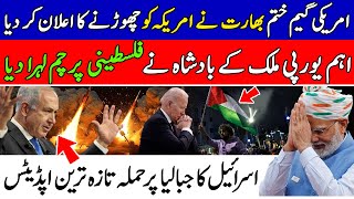 American game over | India announced to leave America | king of Europe raised the Palestinian flag