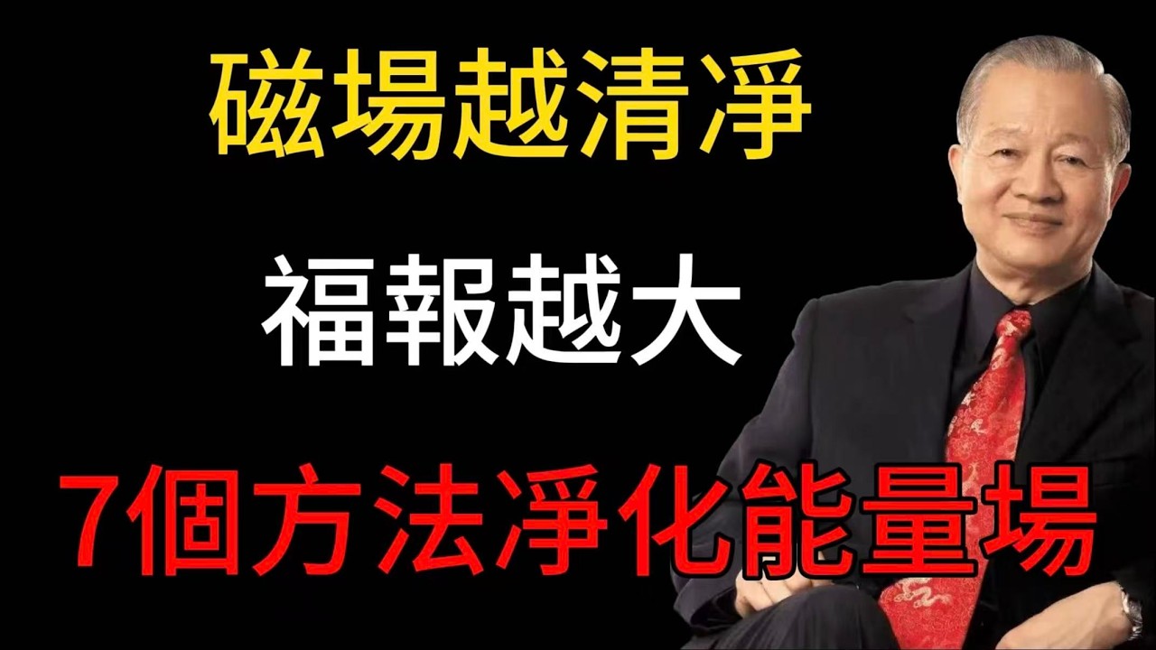 曾仕強：磁場越清凈，福報越大：7個方法凈化你的人生能量場#易經 #正能量 #易经 #曾仕強 #命理 #人生智慧 #人生感悟 #哲學 #人際關係 #心靈成長