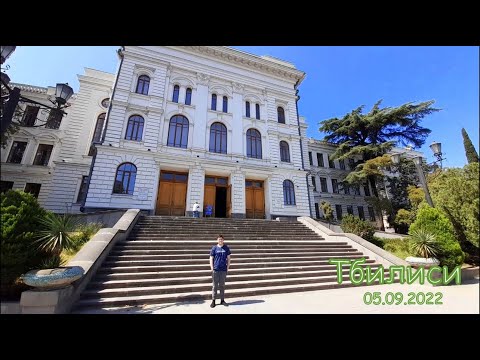 Тбилиси.Государственный университет им.И.Джавахишвили.По пр.Чавчавадзе 05.09.2022