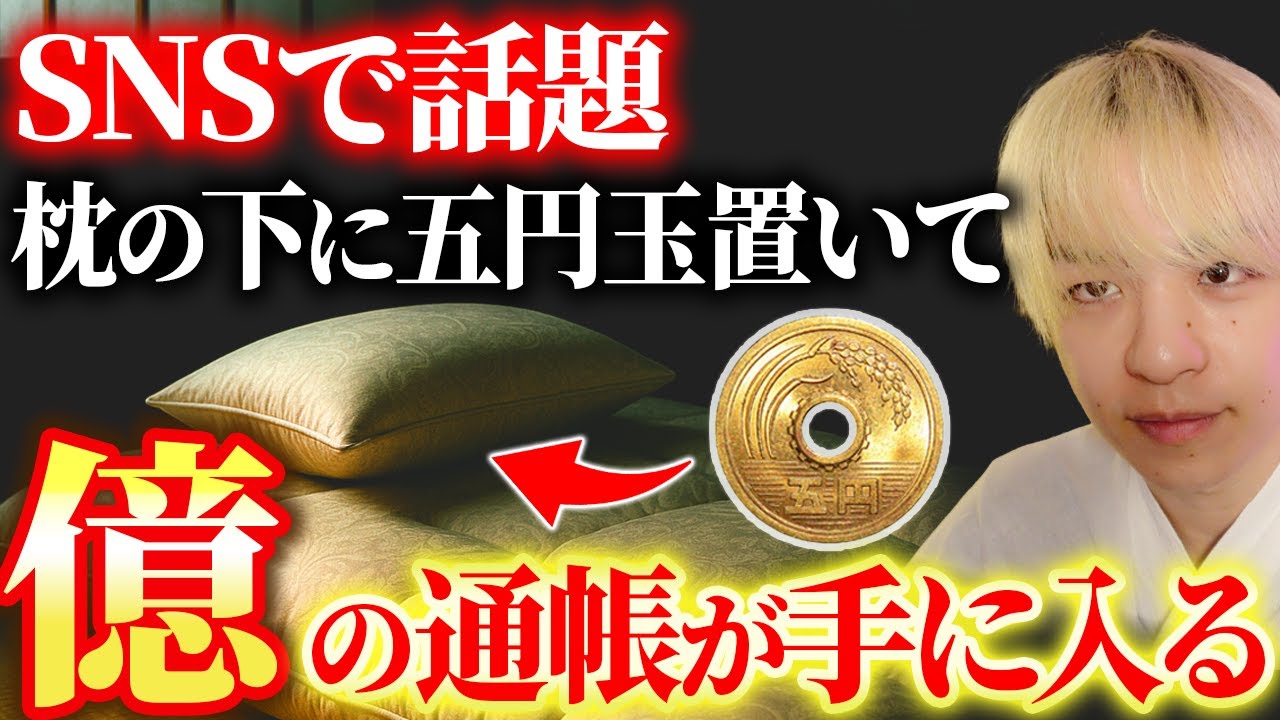 ※5秒以内に見てください。枕の下に5円玉を置くだけで、とんでもない大金が入ります。