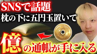 ※5秒以内に見てください。枕の下に5円玉を置くだけで、とんでもない大金が入ります。