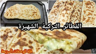 الفطائر التركية الشهيرة (ڨوزليم) و اللذيذة?? بطريقة سهلة و سريعة/Famous Turkish pancakes (Gozleme)