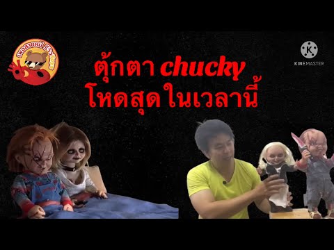 วีดีโอ: ตุ๊กตา Chucky: สัตว์ร้ายผมสีแดงอยู่ยงคงกระพัน