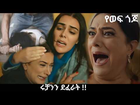Ye Wef Gojo 114 ሩቻንን ደፈሯት Kana Mert 2 