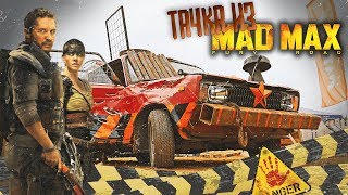 Автомобиль из MAD MAX