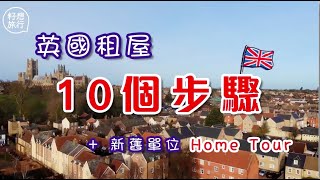 【籽想重溫】移民英國英國租屋10個步驟 劍橋郡伊利一房一廳月租5800 教你睇樓小貼士 籽想旅行果籽 香港 Apple Daily原刊日期20210121