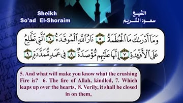 سورة الهمزة بصوت الشيخ سعود الشريم مع الترجمة الى الانجليزية