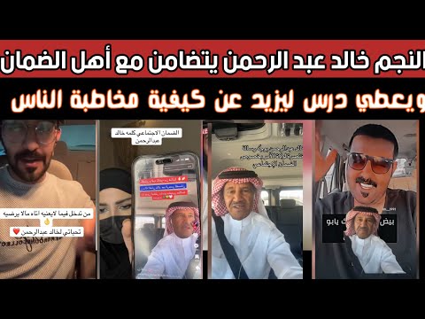ردة فعل نارية من الشارع السعودي بعد تضامن خالد عبد الرحمن ومطالبات بإنصاف مستفيدي الضمان الاجتماعي