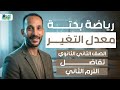 تانيه ثانوي رياضه بحته تفاضل معدل التغير ترم تاني 2026 