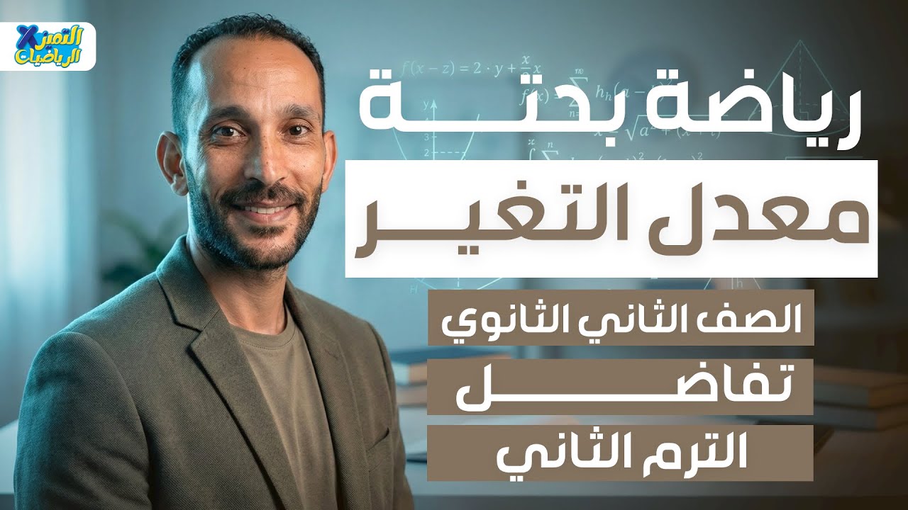 تانيه ثانوي | رياضه بحته | تفاضل | معدل التغير | ترم تاني 2026