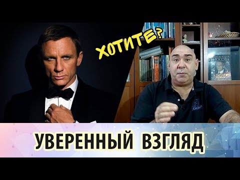 Уверенный взгляд, проницательный взгляд, соблазнительный взгляд...