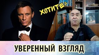 Уверенный взгляд, проницательный взгляд, соблазнительный взгляд...