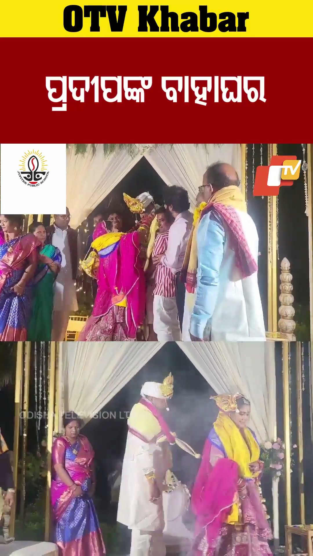 ପ୍ରଦୀପଙ୍କ ବାହାଘର #OTV #odishaTV #pradeepmajhi  #merragefunction #Malkangiri