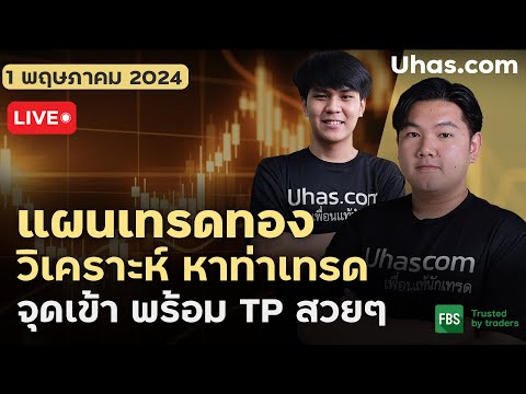 🔴Live วางแผนเทรดทอง 1 พฤษภาคม 2024 