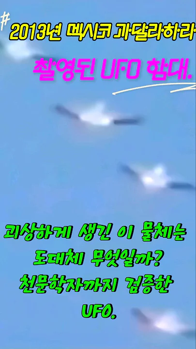 멕시코 희귀 UFO 함대 영상. #미스터리 #UFO
