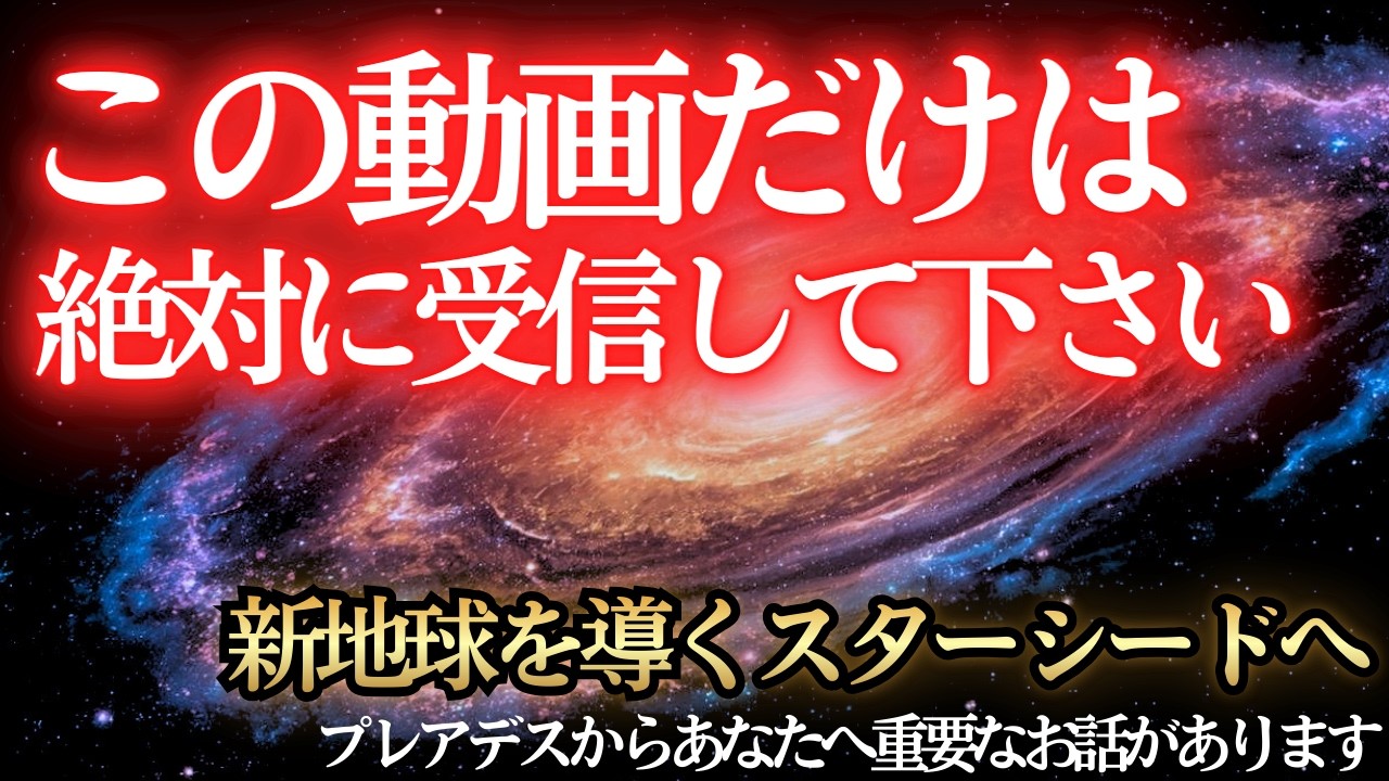 【※魂の遺言】次世代へ繋ぐ「光の作法」【プレアデスからのメッセージ】