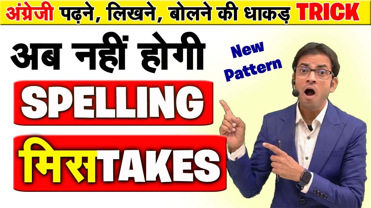 अब नहीं होगी English Spelling Mistakes | English Reading Tricks | Learn Different Reading Patterns