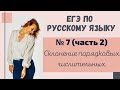 ЕГЭ по русскому языку (задание 7). Часть 1. Склонение порядковых числительных.