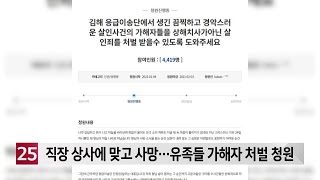 직장 상사에 맞고 사망…유족들 &#39;가해자 살인죄 적용&#39; 청원