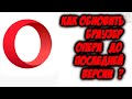 Как обновить браузер опера до последней версии. Как обновить браузер Opera. Обновляем браузер Опера.