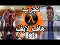 نجرب هاف لايف النسخة بيتا | Half-Life: ABSOLUTE ZERO Beta