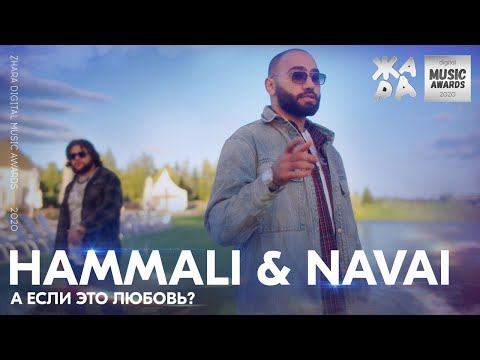 HammAli & Navai - А если это любовь? /// ЖАРА DIGITAL MUSIC AWARDS 2020