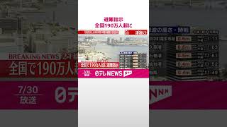 【速報】避難指示  全国190万人超に  太平洋沿岸の21都道県の207市町村  #shorts