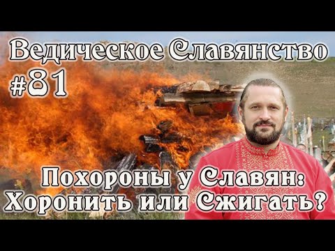 ПОХОРОНЫ У СЛАВЯН. СЖИГАТЬ ИЛИ ХОРОНИТЬ? Вопросы и Ответы.# 81 Владимир Куровский