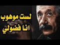 اجمل اقوال اينشتاين - اقوال وحكم اينشتاين، اسرار النجاح