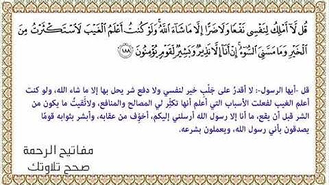 القراءة الصحيحة للآية 188 سورة الأعراف