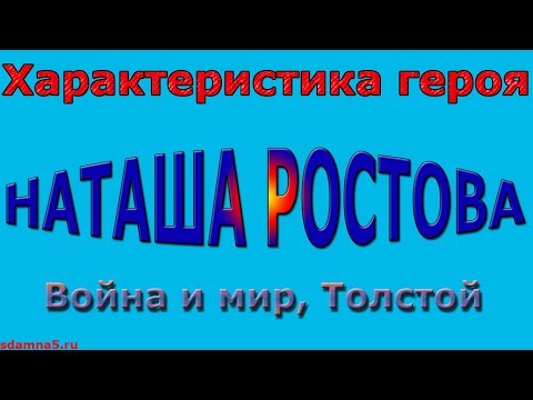 Характеристика героя Наташа Ростова, Война и мир, Толстой