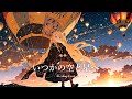 【リラックスBGM】心を癒すゆったりBGM / いつかの空と星へ - It’s okay to rest. -