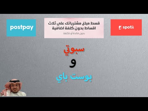 تطبيق بوست باي و سبوتي للتقسيط