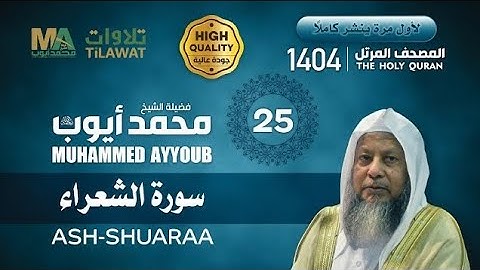 تلاوات من الحرم المدني للشيخ محمد ايوب - رحمه الله سورة الشعراء 