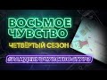 Парфюмерная игра «Восьмое Чувство» | 4 сезон | 3 тур #рандеву8чувство4тур3