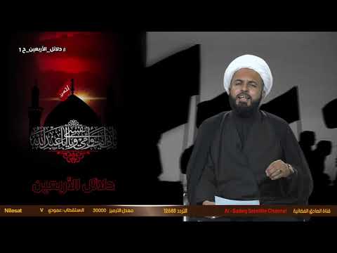 دلائل الأربعين ح1 الشيخ محمد رضا الساعدي إنتاج قناة الصادق الفضائية لعام 1441هج