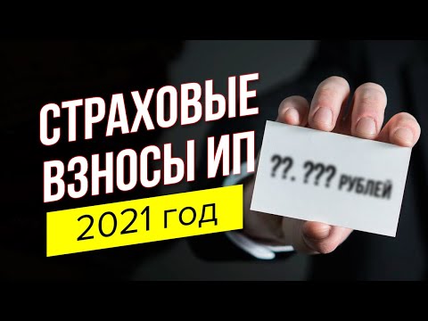 Страховые взносы ИП 2021 | Взносы ОПС и ОМС ИП за себя 2021