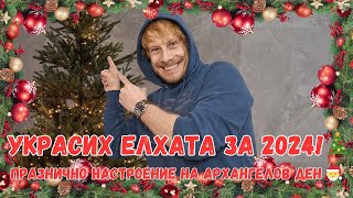 Украсих елхата за 2024! 🎄 Празнично настроение на Архангелов ден 🎅