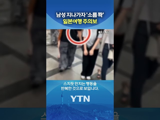 여성에 바짝 붙더니 '쓱' #shorts / YTN
