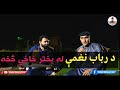 Rabab naghmi with bakhtar zazai  rabab music  hunar ghag  mong yo da khyber zalmi  pashto music