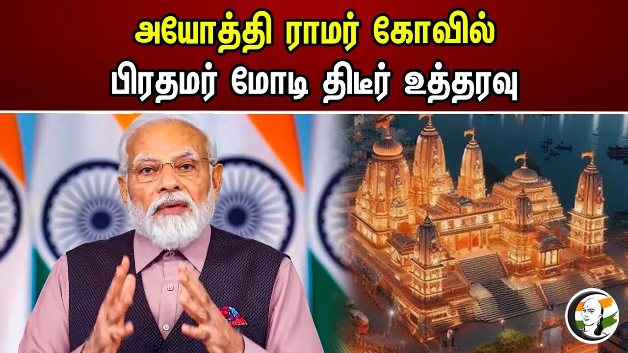 அயோத்தி ராமர் கோவில்! பிரதமர் மோடி திடீர் உத்தரவு | PM Modi | Ram Mandir Ayodhya