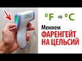 ⚫ КАК ИЗМЕНИТЬ ФАРЕНГЕЙТ НА ЦЕЛЬСИЙ? Термометр градусник