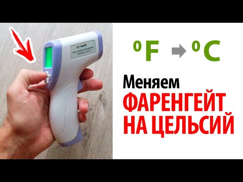 ⚫ КАК ИЗМЕНИТЬ ФАРЕНГЕЙТ НА ЦЕЛЬСИЙ? Термометр градусник