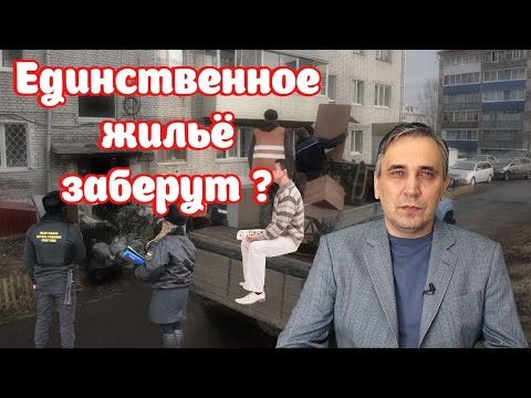 Единственное жильё заберут за долги и дадут взамен дешёвую квартиру | Юрист разъясняет как это будет