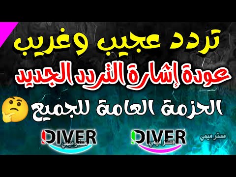 عودة التردد الغريب والعجيب على النايل سات وللجميع إشارة عالية ترددات جديدة