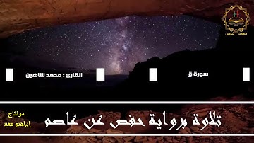 سورة ق للقاريء محمد شاهين HD