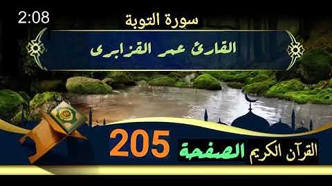 القرآن الكريم الصفحة 205 سورة التوبة القارئ عمر القزابري