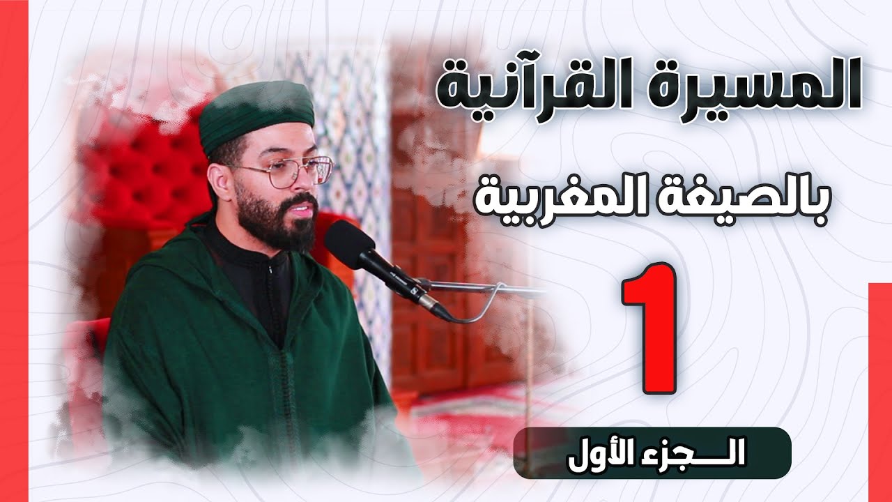 هشام الهراز | الجزء الأول من المسيرة القرآنية الرمضانية بالصيغة المغربية