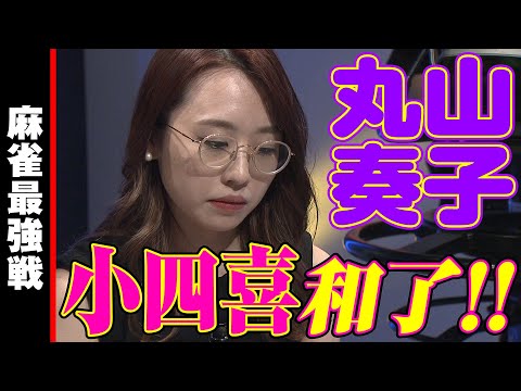 丸山奏子､小四喜【麻雀最強戦2022】